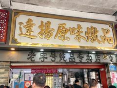 -達揚原味燉品(文明路店)