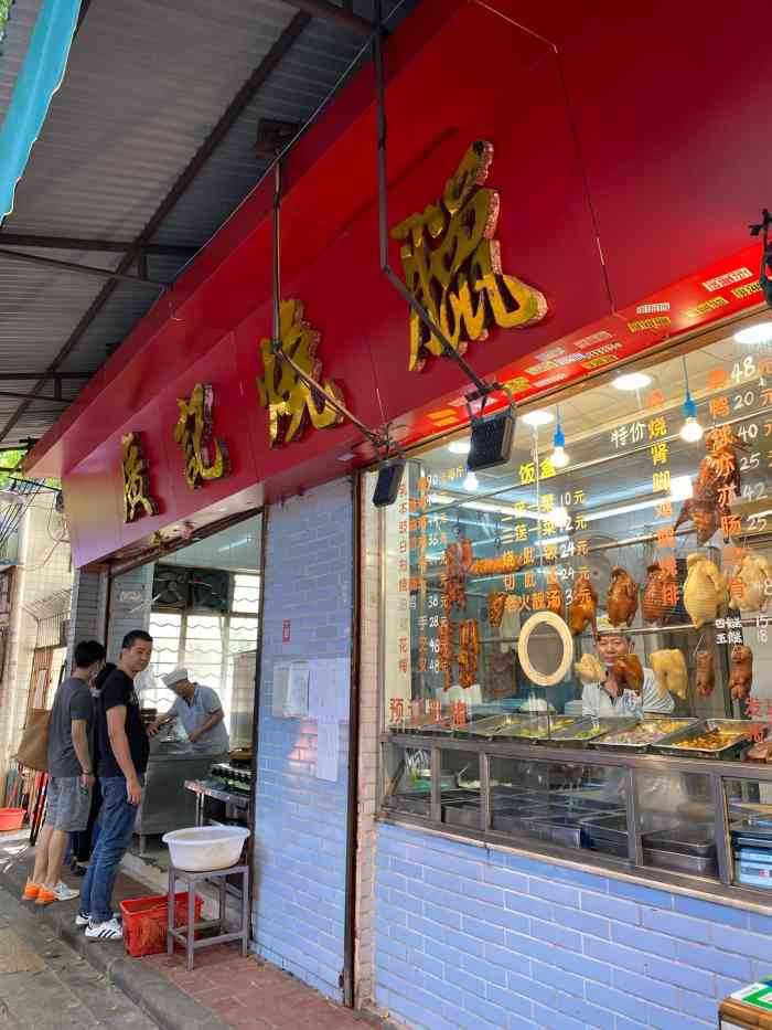 广记烧腊小食店-"巷子里的烧腊店.老板娘说已经有40 年.