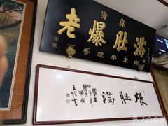 门面-老爆肚满五香烧牛羊肉