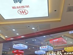 -食米家拌饭(梅溪新天地店)