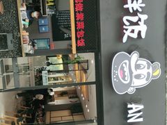 门面-安大叔拌饭(宝龙店)