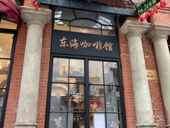 门面-东海咖啡馆