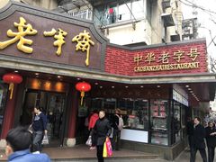 门面-老半斋(福州路店)