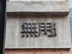 -無用生活空间(北京店)