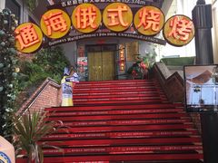 门面-通海俄式烧烤(下瓦房店)