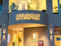 -隅乐胡椒虾·台湾菜·团建(皇岗店)