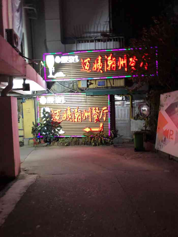 迈姨潮州餐厅图片