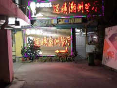 门面-迈姨·潮州菜(麓湖公园店)