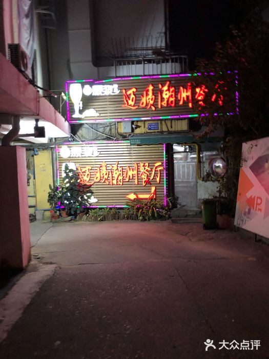 迈姨·潮州菜(麓湖公园店)门面图片
