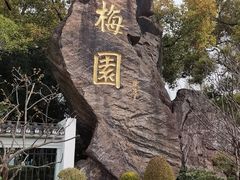 -无锡梅园公园