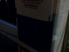 -中国建设银行(北京月坛南街支行)
