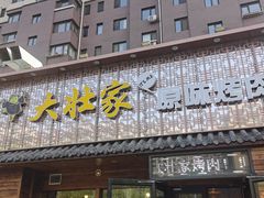 -大壮家原味烤肉(兴华北街店)