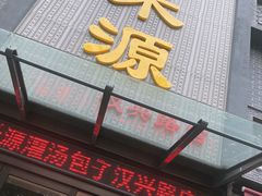 门面-宋都禾源·灌汤包子(汉兴路直营店)