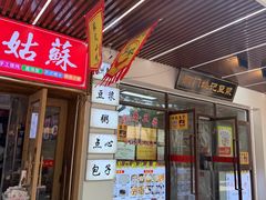 -阊门姚记豆浆(旧学前直营店)