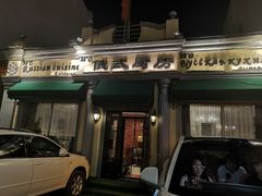 -92°C俄式厨房(中央大街店)