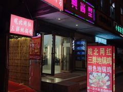 门面-武氏皖北网红三胖地锅鸡(桐城路店)