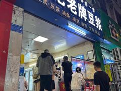 -蒙记老牌豆浆