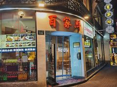 -百家鲜·杭帮菜