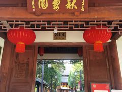 -秋霞圃