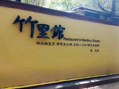 -新竹里馆·花园餐厅(兴苑路店)
