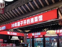 -味上湘菜馆(阿波罗店)