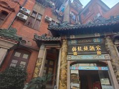 -梅龙镇酒家(南京西路总店)