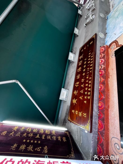 黄老伯的海蛎煎图片