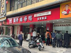 -斯丹姜母鸭·古法干香(田安南路店)