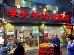 -李大爷的泡椒馆(冉家坝店)