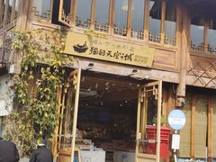 -猫的天空之城概念书店(丽江古城饮玉巷店)