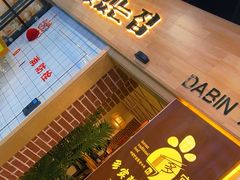 -多宾韩国料理(学衡路店)