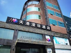 -天港漫非酒店(宁波火车站联丰地铁站店)