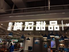 门面-满记甜品(优客百盛店)