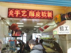 门面-贾五油糊馅