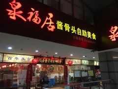 门面-泉福居酱骨头自助广场(南大街商业步行街店)