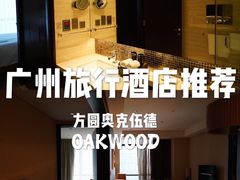 -广州方圆奥克伍德豪景酒店公寓