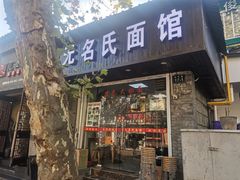 门面-无名氏面馆(邮电路店)