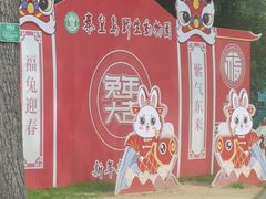 -秦皇岛野生动物园