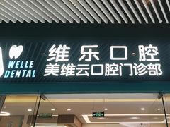 -维乐口腔(美维云门诊陆家嘴店)