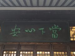 -西山人家·二十年老字号农家菜(旺山店)