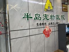 -半岛宠物医院24小时(西派城店)
