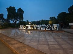 -长广溪湿地公园