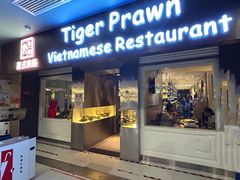 -大头虾越式风味餐厅(光明广场店)