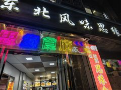 -东北风味思缘食府(对湖路店)