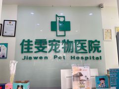 -佳雯宠物医院(信河分店)