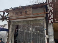 -太平张醪糟(翔凤店)