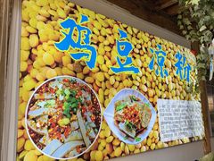 -胖金妹鸡豆凉粉店