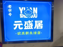 -元盛居(生态大街店)