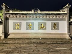 -惠山古镇·寄畅园