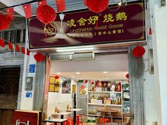 门面-凌舍好烧鹅(中山路店)